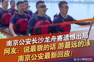 哈姆：浓眉在禁区内的无畏表现对我们非常重要